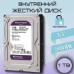 Жесткий диск WD Purple WD10PURX, 1Тб, HDD, SATA III, 3.5