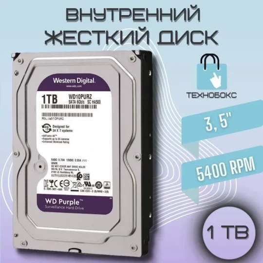 Жесткий диск WD Purple WD10PURX, 1Тб, HDD, SATA III, 3.5