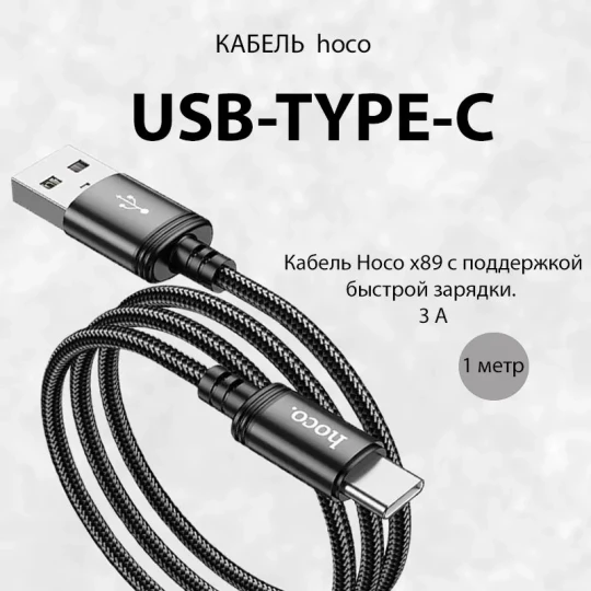 Кабель USB - Lightning HOCO X89 (1 м)