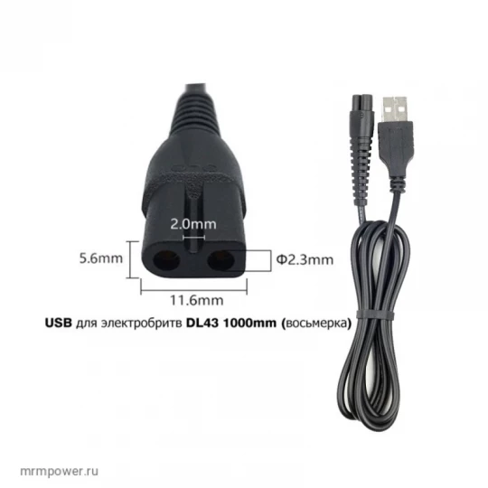 Кабель USB для электробритв DL41 1000mm (восьмерка) 5.3х11,1