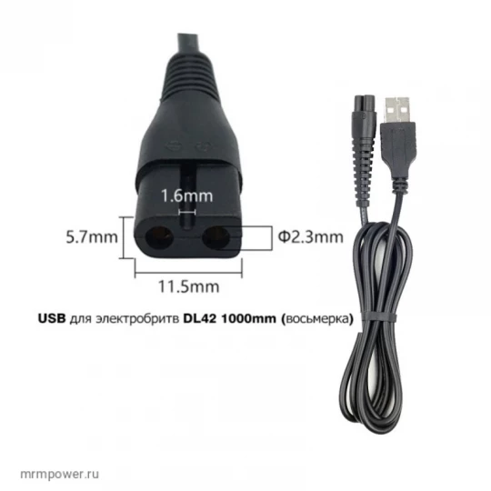 Кабель USB для электробритв DL42 1000mm (восьмерка) 5.7х11,5