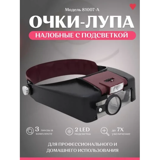 Очки монтажные 2х/4х кратные + подсветка по бокам MG81007