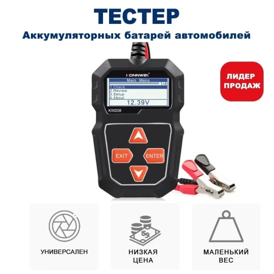 Тестер АКБ автомобиля KONNWEI KW208