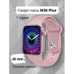 Умные часы (Smart Watch) M36 Plus (розовый, беспроводная зарядка, Wi-Fi)