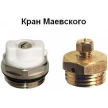Кран Маевского Ду 15 (1/2)