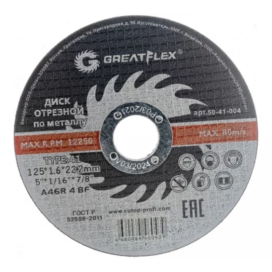 50-41-004 Диск GREATFLEX отрезной по металлу класс Master Т-41-125х1,6х22,2мм