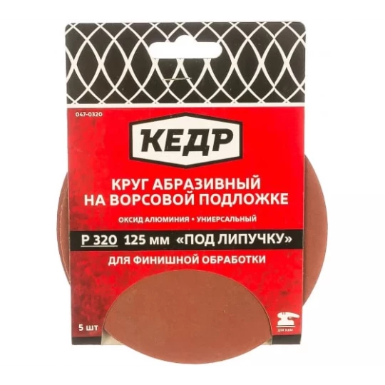 54702 Круг КЕДР абразивный на ворсовой подложке под липучку, P 320, 125 мм, 5 шт