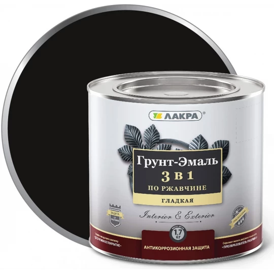 0007629 Грунт-эмаль по ржавчине 3в1 ЛАКРА черная 1,7кг (3)