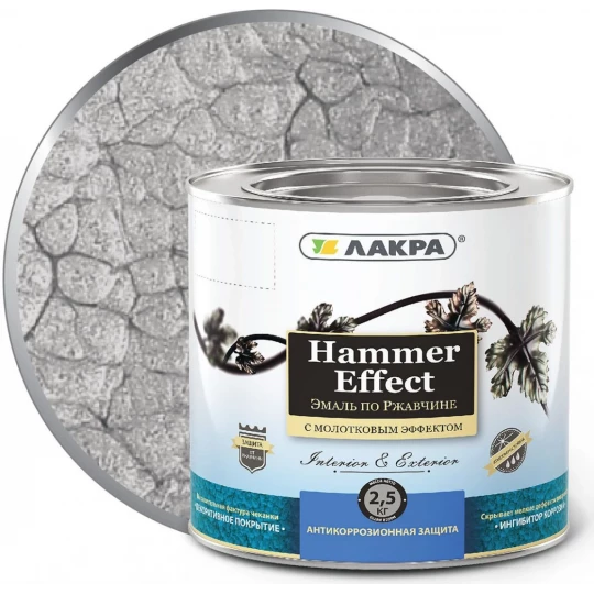 0008132 Эмаль по ржавчине ЛАКРА HAMMER EFFECT серая молотковая 2,5кг (3)