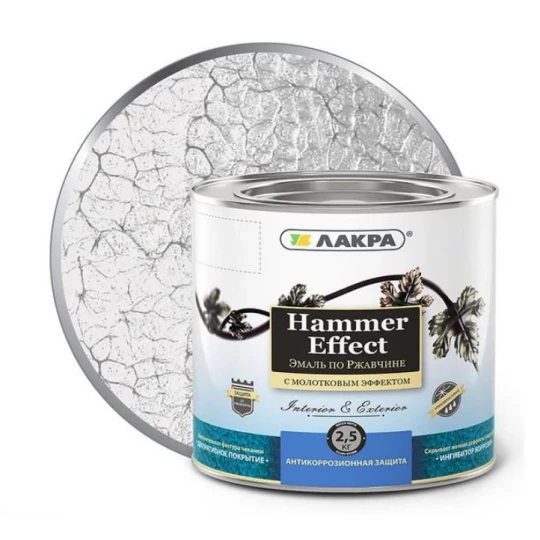 0008130 Эмаль по ржавчине ЛАКРА HAMMER EFFECT серебряная молотковая 2,5кг (3)