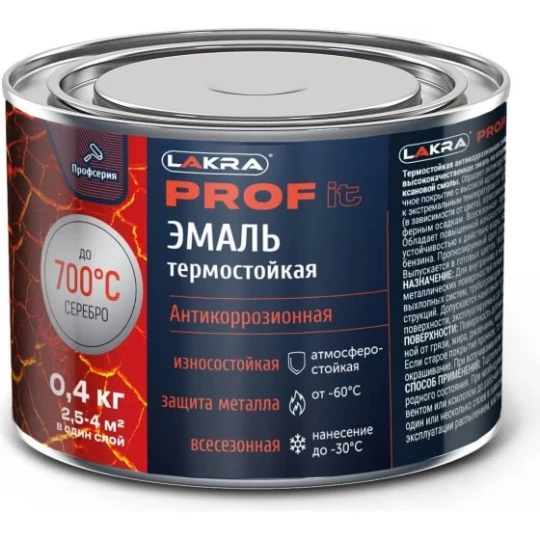 9590251 Эмаль ЛАКРА PROF IT термостойкая антикоррозионная до 700С Серебристый 0,4 кг
