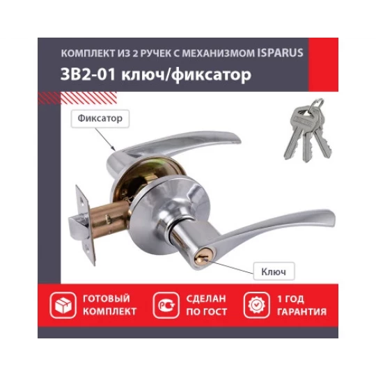 Защелка 3В2-01 ISPARUS (ключ/фиксатор)хромНОРА-М