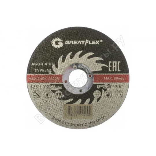 Диск отрезной по мет. Т-41-125*1.2*22.2мм Greatflex класс Master