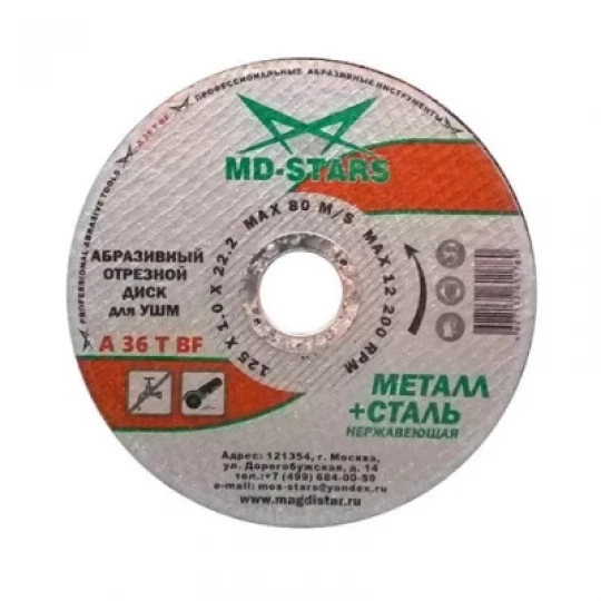Диск отрезной абразивный 125х1.6х22.2 