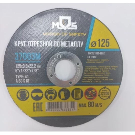 Диск отрезной по металлу 125х0,8х22,2мм MOS