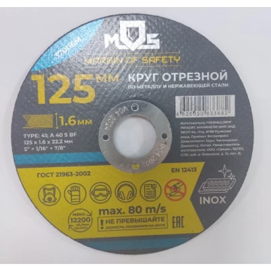 Диск отрезной по металлу 125х1,6х22,2мм MOS