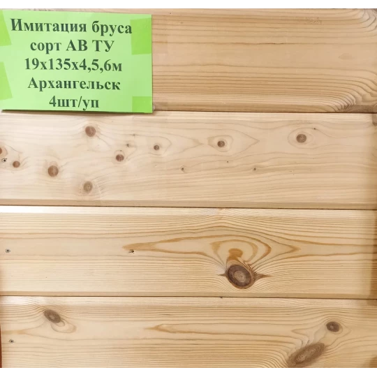 Имитация бруса 19x146 (135) x6000 16%, Хвоя Архангельск сорт АВ ТУ 4шт/уп