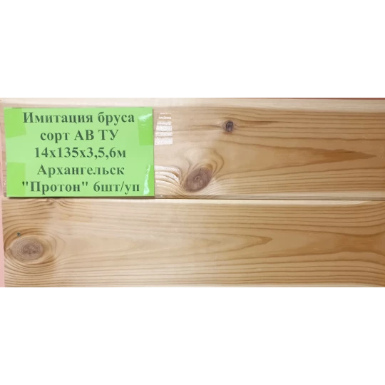 Имитация бруса 14x146 (135) x5000 16%, Хвоя Архангельск 