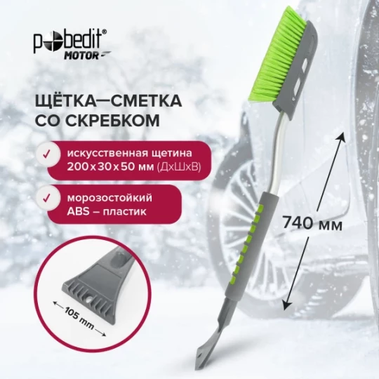 Автощетка-скребок FROST 740мм, щетина 200*50мм Pobedit