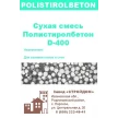 Сухая полистиролбетонная смесь D-400