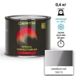 Эмаль Certa серебро термост.до 700C 0.4кг