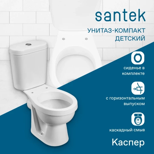 Унитаз-компакт Santek Каспер детский стандарт- 1 реж., полипропилен 1WH501741
